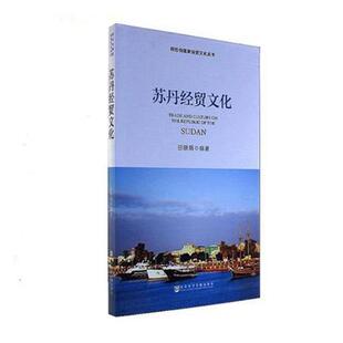 苏丹经贸文化 书田晓娟 旅游、地图 书籍