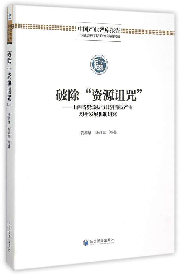 破除资源诅咒-山西省资源型与非资源型产业均衡发展机制研究  书 黄群慧 9787509638903 经济 书籍