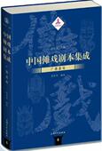 中国傩戏剧本集成 书籍 艺术 广昌孟戏 书朱恒夫