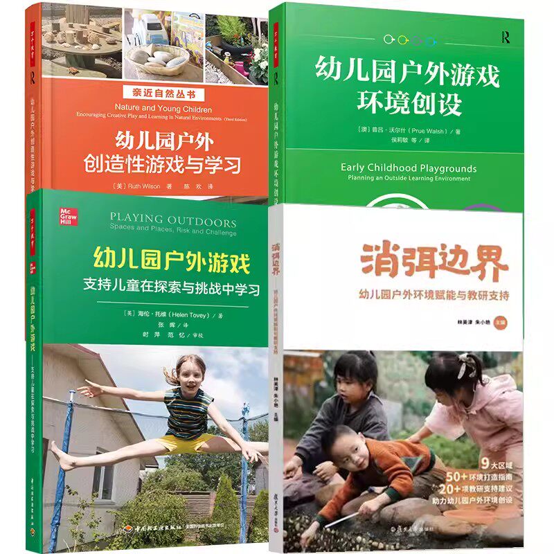 【全4册】幼儿园户外游戏+消弭边界 幼儿园户外环境赋能与教研支持+幼儿园户外创造性游戏与学习+幼儿园户外游戏环境创设教学用