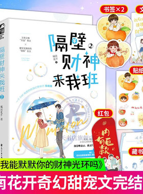 正版 隔壁财神来我班1+2 我的小哥哥 城南花开著甜宠青春校园言情小说 原名我能摸摸你的财神光环吗 现代都市爱情初恋奇幻甜宠小说