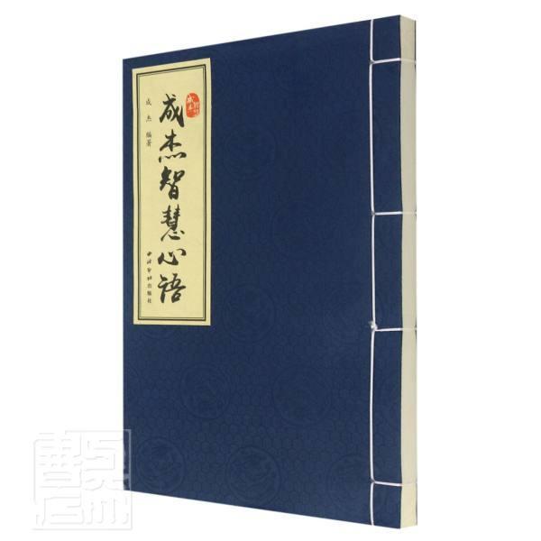 成杰智慧心语成杰普通大众人生哲学通俗读物励志与成功书籍