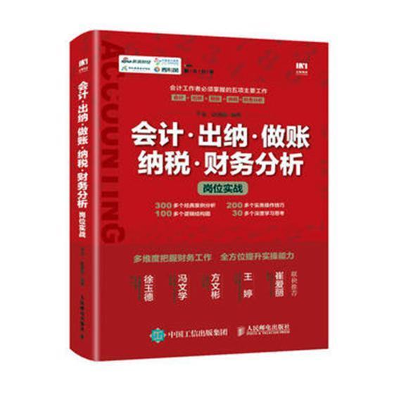 会计 出纳 做账 纳税 财务分析岗位实战 书 平准赵丽霞 9787115515292 经济 书籍