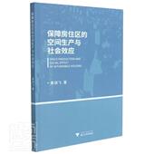 保障房住区 空间生产与社会效应黄扬飞普通大众住宅社会保障研究中国政治书籍