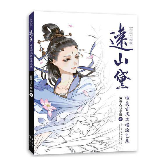 远山黛-唯美古风线描涂色集 书插画人学院 艺术 书籍