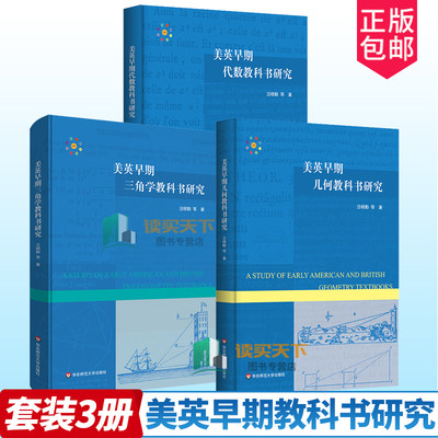 3册 美英早期代数教科书研究+美英早期几何教科书研究+美英早期三角学教科书研究 HPM教学研究 汪晓勤 正版 华东师范大学出版社