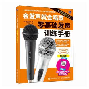 会发声会唱歌 零基础发声训练手册9787115667618 藤岛拓未者_李明润人民邮电艺术 书籍