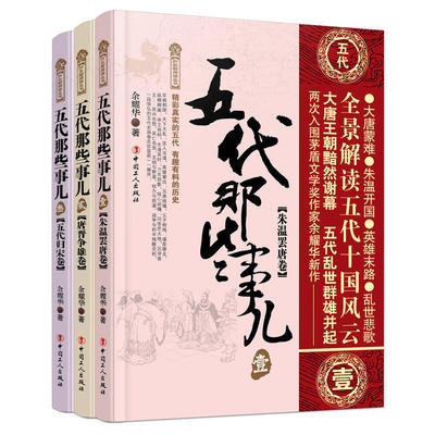 现货包邮 五代那些事儿 全3册 全程讲述中国历这段充满盛衰荣辱 铁血柔情的乱世中国通史历史读物 中华上下五千年历史知识读物书gr