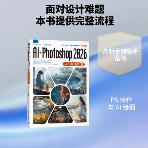 AI+Photoshop 2026入门与进阶9787302712978 袁潇清华大学出版社图书 书籍