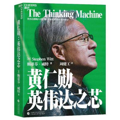 【湛庐图书】黄仁勋：英伟达之芯 英伟达创始人 黄仁勋采访传记 黄仁勋亲述并亲荐200位受访者 AI蕊片算力GPU 黄仁勋自传记书籍