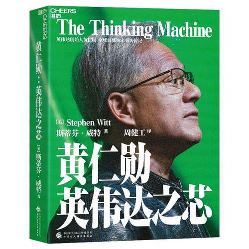 【湛庐图书】黄仁勋：英伟达之芯 英伟达创始人 黄仁勋采访传记 黄仁勋亲述并亲荐200位受访者 AI蕊片算力GPU 黄仁勋自传记书籍