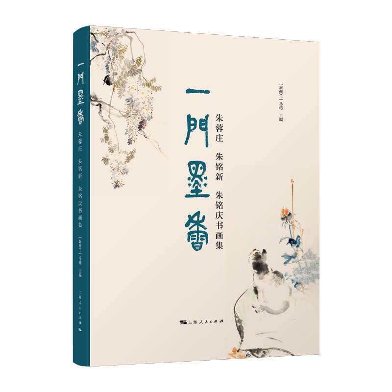 一门墨香:朱蓉庄 朱铭新 朱铭庆书画集9787208196162 马越上海人民出版社图书 书籍