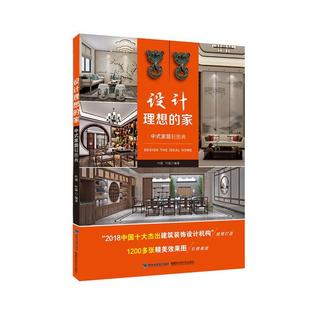 建筑书籍 设计理想 家 中式 家居轻图典叶斌