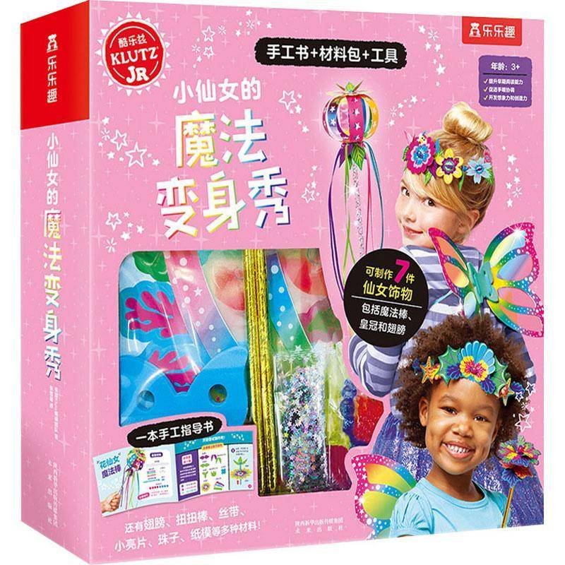 小仙女的魔法变身秀9787541772429 美国辑团队未来出版社图书手工艺品制作儿童读物书籍