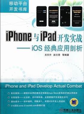 iphone 与ipad开发实战-ios经典应用剖析  书 关东升 9787111376743 计算机与网络 书籍