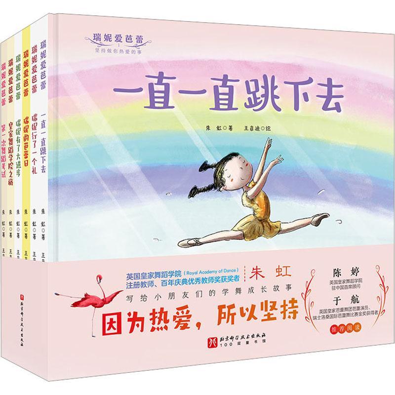 瑞妮爱芭蕾精装全6册 3-6岁儿童书籍舞蹈芭蕾故事绘本 一直一直跳下去瑞妮行了一个礼瑞妮有了大进步*一次舞蹈考试瑞妮的芭蕾日