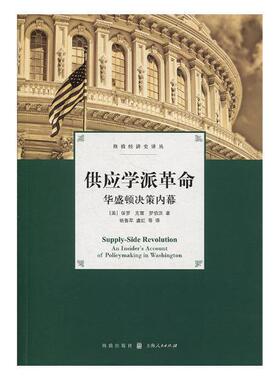 供应学派:华盛顿决策内幕:an insider's account of policym in Washington保罗·克雷·罗伯茨 供应学派美国经济书籍