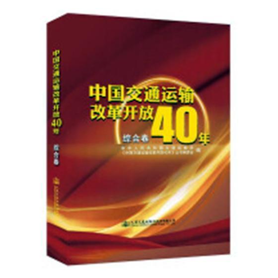 中国交通运输改革开放40年:综合卷 书 中华人民共和国交通运输部 9787114151415 旅游、地图 书籍