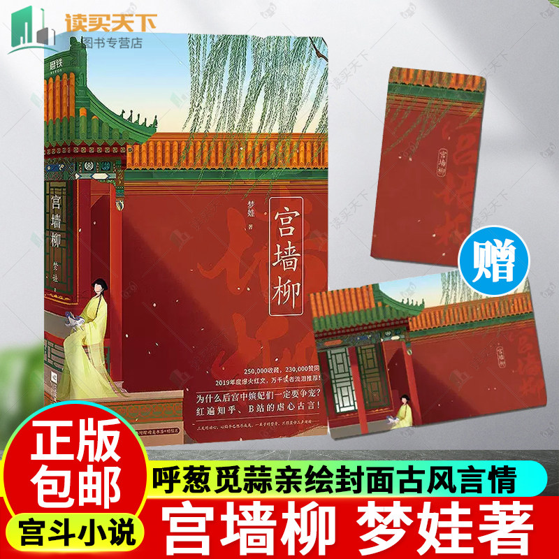 【赠精美书签 明信片】宫墙柳 实体书 小说 梦娃 宫斗小说 呼葱觅蒜亲