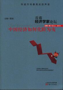 经济学家论坛:中国经济如何化险为夷辑 NO.2,2013夏斌 中国经济经济发展趋势研究经济书籍