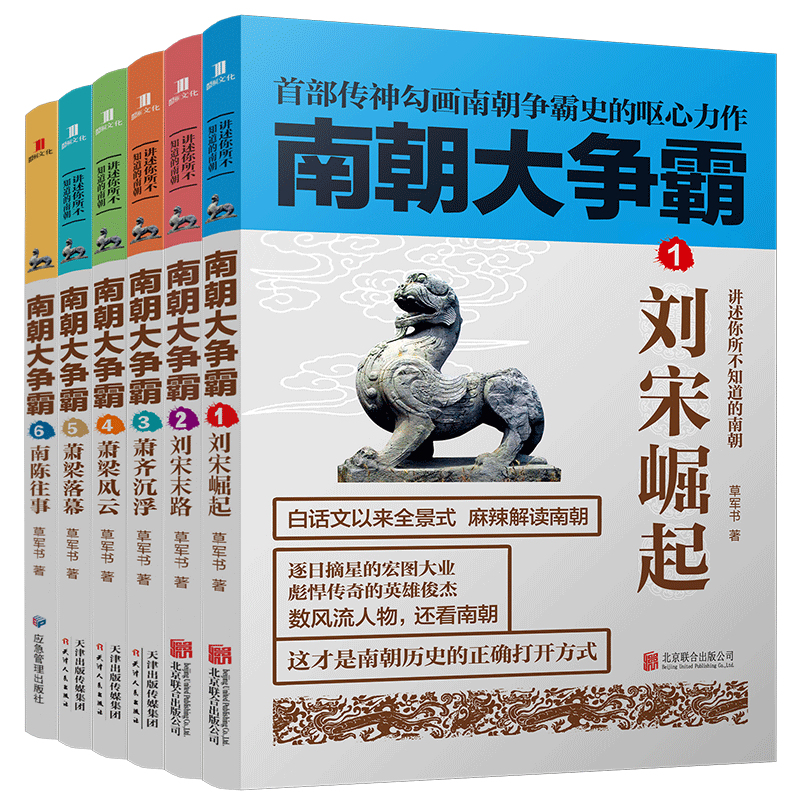 正版包邮 南朝大争霸1-6册 完结版刘宋崛起/刘宋末路/萧齐沉浮/萧梁风云/萧梁落幕 宋齐梁陈南北朝历史小说 中国古代史书籍