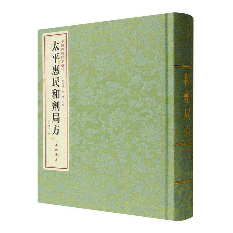 太惠民和剂局方9787514940022 宋太医局中国书店医药卫生 书籍