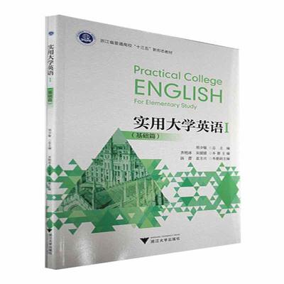 实用大学英语:Ⅰ:Ⅰ:基础篇:For elementary study郑少  外语书籍