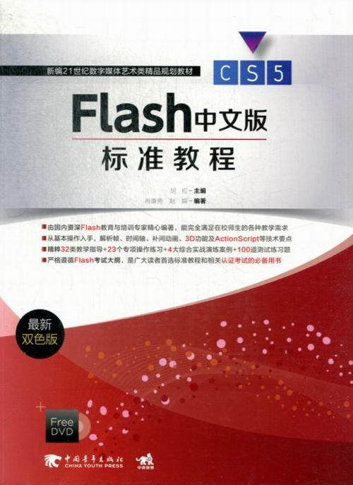 Flas版标准教程(附光盘)(新双色版)胡菘 网页动画制作软件教材艺术书籍