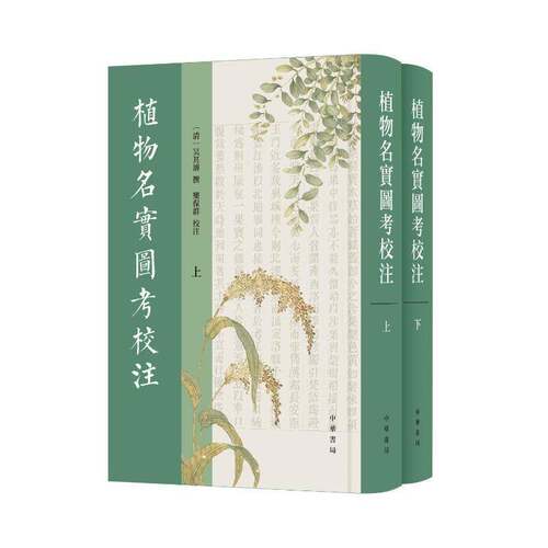 植物名实图考校注(全2册)9787101173451 吴其濬撰中华书局图书 书籍