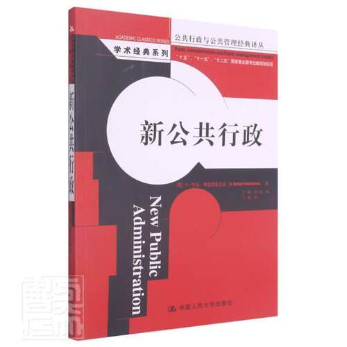 新公共行政·乔治·弗雷德里克森普通大众行政学政治书籍