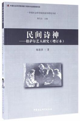 民间诗神-格萨尔艺人研究-(增订本)  书 杨恩洪 9787520306270 文学 书籍