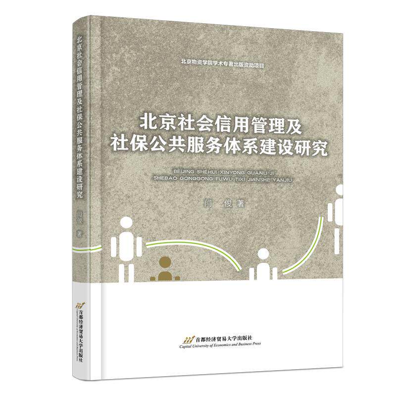 北京社会信用管理及社保公共服务体系建设研究闫俊  经济书籍