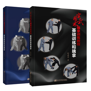 实用武术擒拿训练教程擒拿解脱和反擒拿+基础训练和擒拿2本套舒建臣著徒手格斗防身动作大全集近身格斗术书籍以色列格斗术