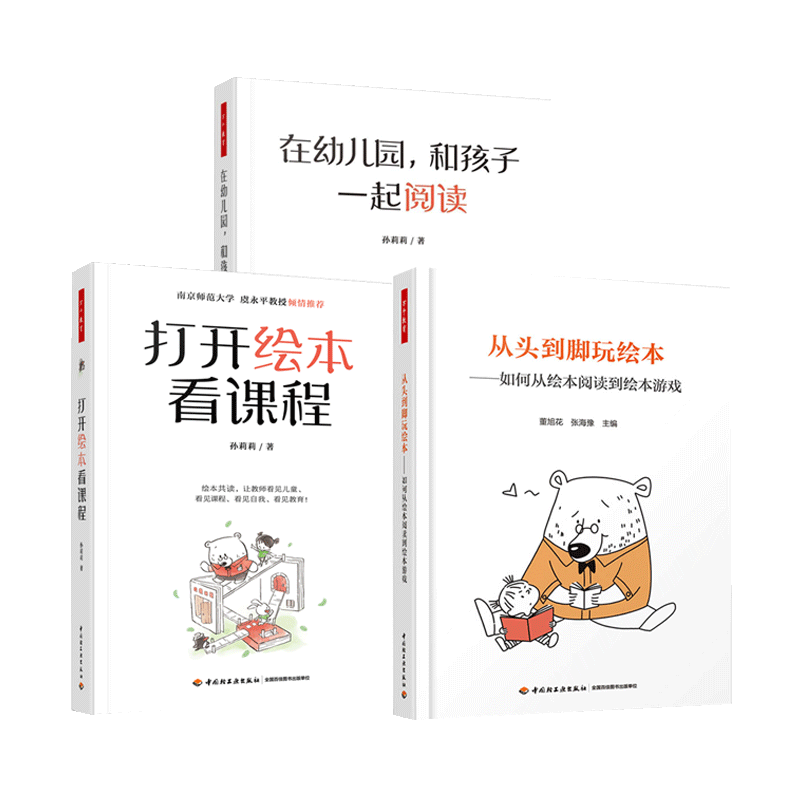 3册 正版 在幼儿园 和孩子一起阅读+打开绘本看课程+从头到脚玩绘本 如何从绘本阅读到绘本游戏 万千教育学前 阅读教学 书籍