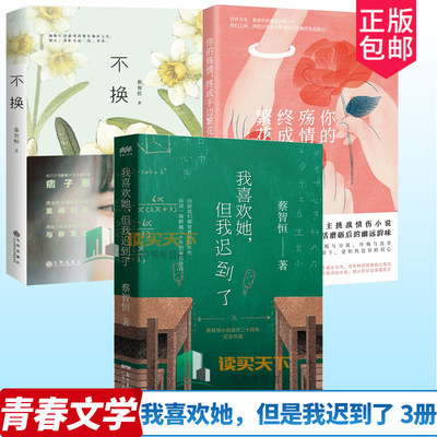 全3册 我喜欢她 但是我迟到了+不换+你的殇情,终成手边繁花 蔡智恒著 青春爱情小说 私家记忆 言情小书校园青春 青春文学爱情