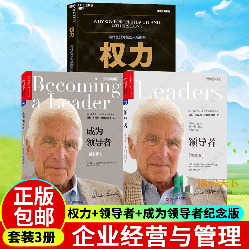 权力+领导者+成为领导者纪念版 成为领导者要具备的7个品质领导的6个基本要素是什么 企业经营与管理 领导学 管理学书籍湛庐图书
