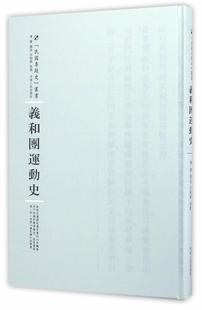 义和团运动史陈捷撰述 历史书籍