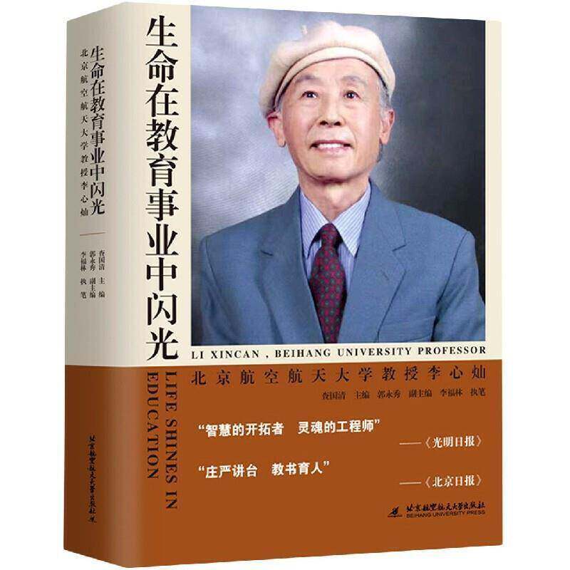 生命在教育事业中闪光:北京航空航天大学教授李心灿9787512431331 查国清北京航空航天大学出版社有限公司传记 书籍