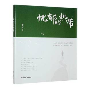 忧郁的热带9787512516434 王雨萌文化出版公司小说 书籍