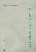意大利少年司法社会化研究杨旭本书适用于法理学研究人员青少年犯罪司法制度研究意大利法律书籍
