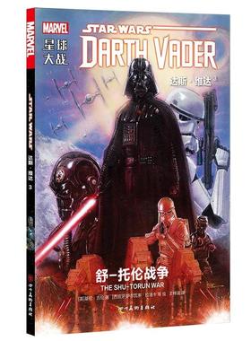星球大战:3:3:达斯·维达:舒—托伦战争:Darth Vader:The shu-torun war基隆·吉伦 漫画连环画美国现代动漫与绘本书籍