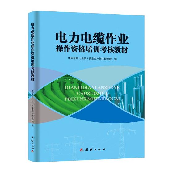 正版 电力电缆作业操作资格培训考核教材 中安华邦生产技术研究院 建筑工程类考试 书籍