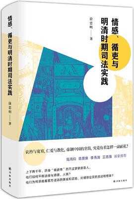 情感.循吏与明清时期司法实践/徐忠明  书 徐忠明 9787544772709 法律 书籍