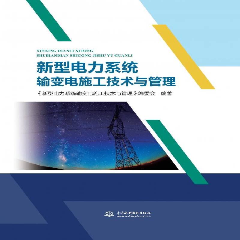 新型电力系统输变电施工技术与管理9787522635743 《新型电力系统输变电施工技术与中国水利水电出版社工业技术 书籍