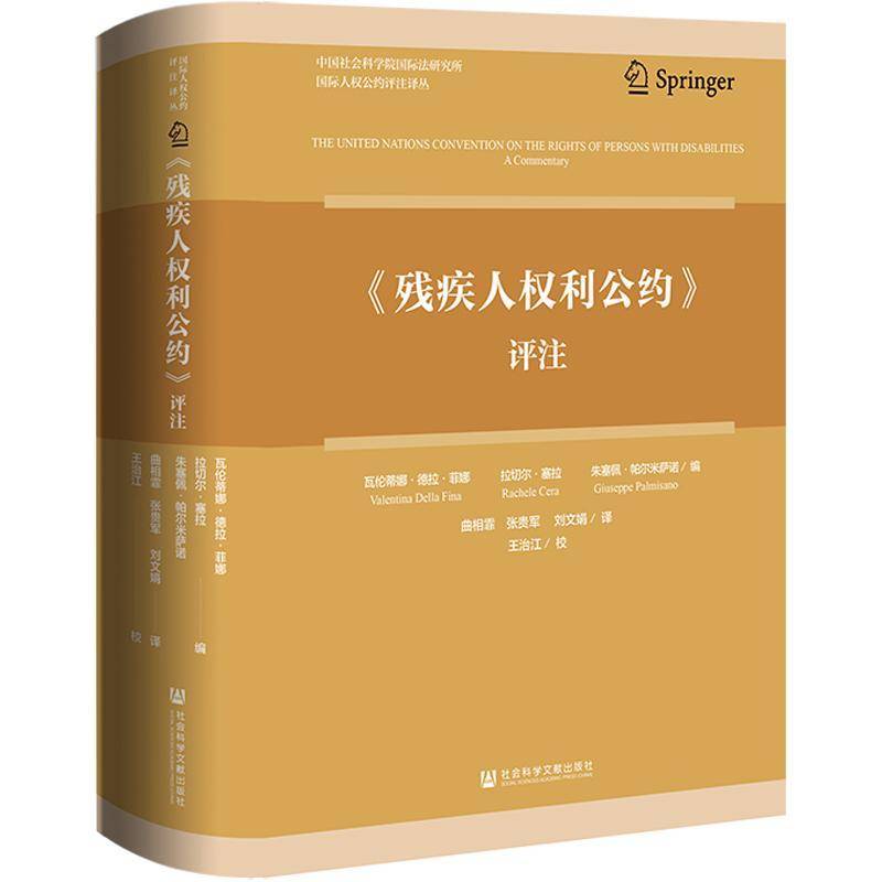 《残疾人权利公约》评注9787522835761 瓦伦蒂娜·德拉·菲娜社会科学文献出版社·法治分社法律 书籍