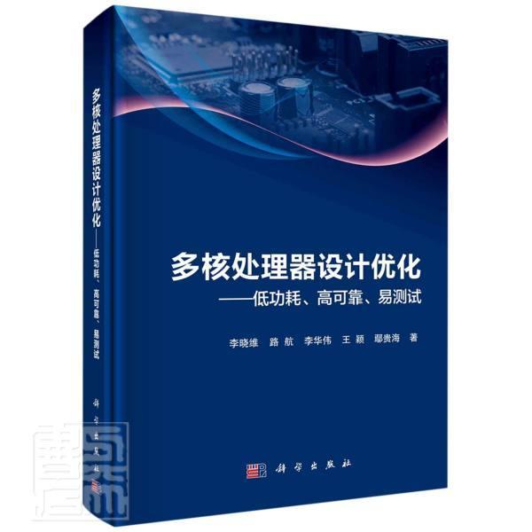 多核处理器设计优化——耗、高可靠、易测试李晓维本科及以上微处理器