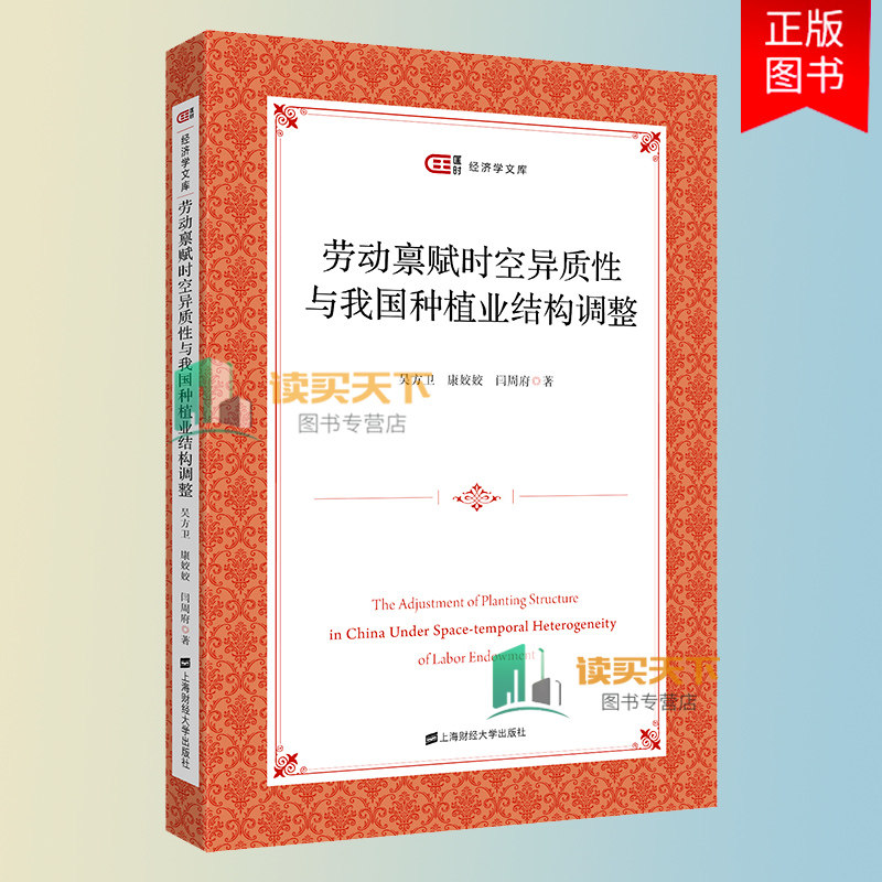劳动禀赋时空异质性与我国种植业结构调整 吴方卫 康姣姣 闫周府 著 匡时 经济学文库 上海财经大学出版社