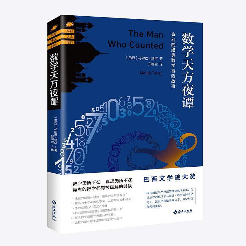 数学天方夜谭：奇幻的经典数学冒险故事(巴西文学院大奖,全一时的“趣味数学解谜故事”传诵七 书马尔巴·塔罕 自然科学 书籍