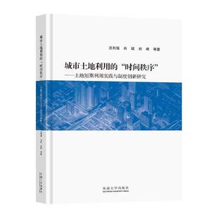 社有限公司经济 城市土地利用 沈利强南京东南大学出版 土地短期利用实践与制度创新研究9787576609752 书籍 时间秩序