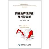 商业地产证券化及投资分析9787830023515 王雁晖北京希望电子出版 社经济城市商业房地产开发资产证券化教书籍
